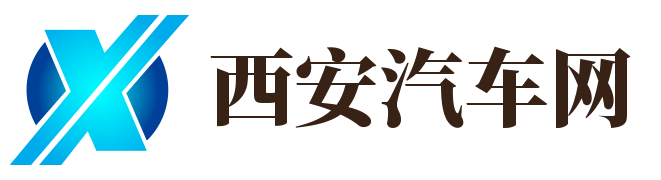 西安汽車網