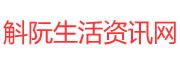 斛阮生活資訊網-分享更有價值的生活信息資訊