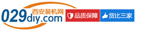 ★西安賽格電腦城報價_組裝電腦配置單_上門組裝臺式機_電腦配件報價―西安裝機網(wǎng)029DIY