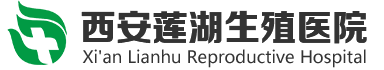 西安蓮湖生殖醫院