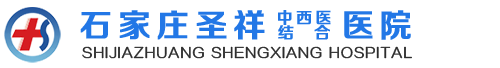 石家莊圣祥中西醫結合醫院有限公司