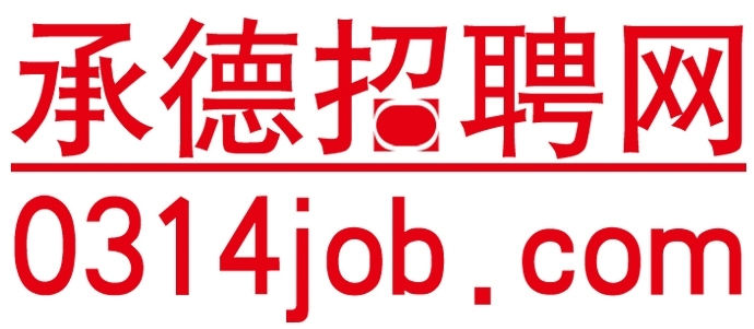 承德招聘網(wǎng)_承德招聘_承德人才_(tái)承德招聘會(huì)_0314招聘網(wǎng)_承德人才熱線