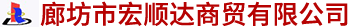 廊坊市宏順達商貿有限公司