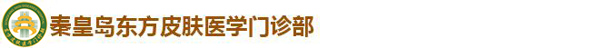 秦皇島東方皮膚醫學門診部