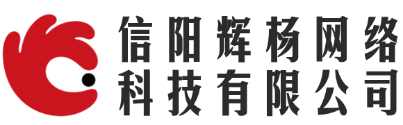 信陽輝楊網(wǎng)絡(luò)科技有限公司 - 信陽輝楊網(wǎng)絡(luò)科技有限公司