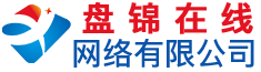 盤錦在線網(wǎng)絡(luò)有限公司