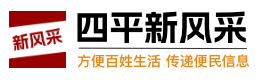 四平新風采｜招聘、二手、房產(chǎn)分類信息港
