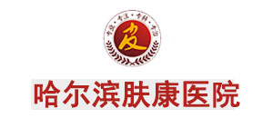 哈爾濱皮膚科哪家好_哈爾濱皮膚病醫院排名_皮膚?？芲哈爾濱膚康醫院
