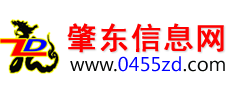 肇東信息網,肇東信息港,肇東招聘信息|www.0455zd.com