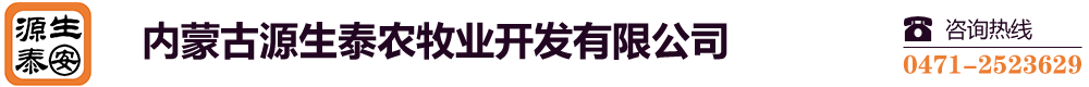 內蒙古源生泰農牧業開發有限公司