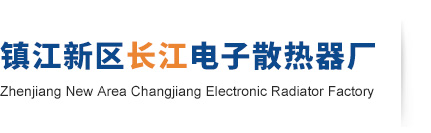 電子散熱器,散熱器鋁型材生產廠家-鎮江新區長江電子散熱器廠