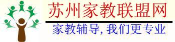 蘇州家教聯盟網―蘇州家教網【蘇大家教中心，專注一對一上門家教上門輔導】