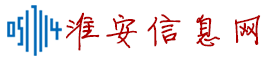淮安信息網(wǎng) - 淮安人自己的百姓網(wǎng)！