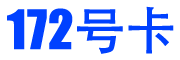 172號(hào)卡分銷系統(tǒng) | 172號(hào)卡 | 172號(hào)卡流量卡 | 飛利貓隨身wifi