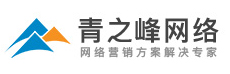 【連云港網站建設 連云港網絡公司 連云港百度推廣 連云港百度愛采購 連云港百度愛采購開戶 連云港百度愛采購多少錢 】-連云港青之峰