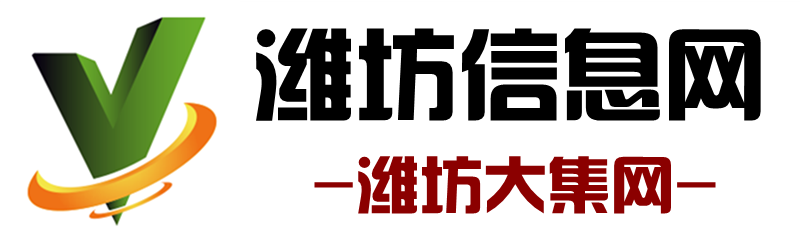濰坊大集網-濰坊信息港-濰坊信息網