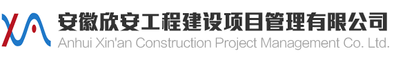 網(wǎng)站首頁 - 安徽欣安工程建設(shè)項(xiàng)目管理有限公司