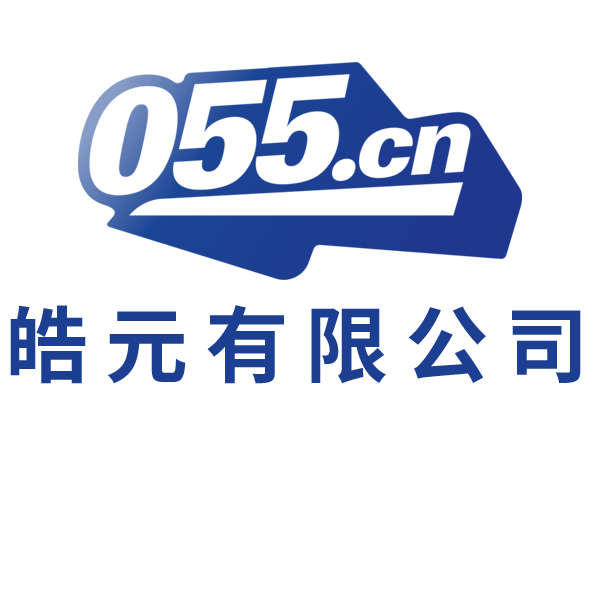 皓元有限公司 - 內江信息化集成、內江安防、內江軟件、內江交通、內江園林、內江環保、內江消防、內江建筑