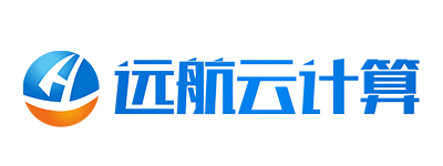 遠航云計算——技術驅動創新