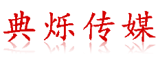 杭州演出/商演公司-提供專業(yè)的線下活動(dòng)執(zhí)行_典爍傳媒