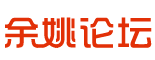 余姚論壇_余姚生活網_余姚第一人氣社區 -  Powered by Discuz!