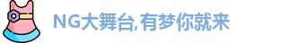NG大舞臺,有夢你就來