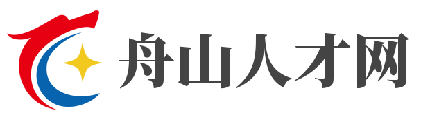 舟山人才網 ?【官方網站】