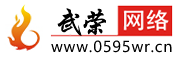 南安網(wǎng)站建設(shè)與網(wǎng)絡(luò)推廣_美團(tuán)點(diǎn)評(píng)代運(yùn)營_競價(jià)托管_SEO優(yōu)化_企業(yè)小程序_網(wǎng)絡(luò)整合營銷服務(wù) - 南安市武榮網(wǎng)絡(luò)技術(shù)有限公司
