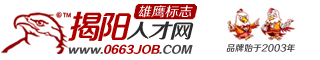 揭陽人才網(wǎng)_揭陽招聘網(wǎng)_揭陽人才網(wǎng)最新招聘信息_揭陽雄鷹人才網(wǎng)_0663job.COM