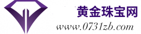 黃金珠寶網(wǎng)|做珠寶生意、看黃金價(jià)格、查珠寶資料，首選黃金珠寶網(wǎng)！
