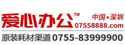 深發(fā)辦公-愛心智慧科技原裝打印機(jī)耗材批發(fā)商深圳內(nèi)部渠道貨源
