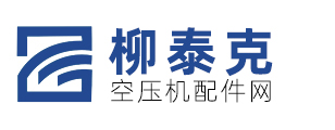 空壓機配件_螺桿空壓機配件_柳泰克空壓機配件網