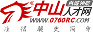 中山人才網(wǎng)_中山招聘網(wǎng)_中山領(lǐng)航人才網(wǎng)_最新人才市場招聘信息_求職找工作首選