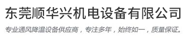 排風(fēng)扇_東莞排氣扇_車間廠房排氣扇_東莞工廠排風(fēng)扇-順華興機(jī)電