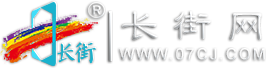 長街網(wǎng)(07CJ.COM)-在線商品交易平臺