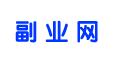 副業網_分享副業項目資訊信息