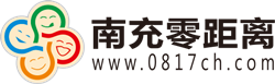 南充零距離網絡——論壇、招聘、房產、果城紅娘、抖音本地生活