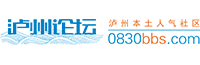 瀘州論壇(0830bbs.com)-談盡天下瀘州事，瀘州本土人氣社區 -  Powered by Discuz!