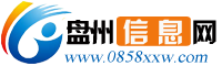 盤州信息網(wǎng) - 免費(fèi)發(fā)布房產(chǎn)、招聘、求職、二手、商鋪等信息,讓您的信息快速公布全城 www.0858xxw.com