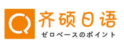 武漢齊碩 武漢高考日語培訓學校