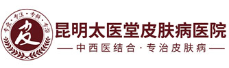 昆明腋臭醫(yī)院_昆明哪家治療腋臭好_昆明狐臭專科醫(yī)院_昆明太醫(yī)堂「官網(wǎng)」