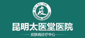 昆明市皮膚科「預約掛號」-昆明治療皮膚病的醫院-昆明看皮膚病醫院排名-昆明太醫堂皮膚科