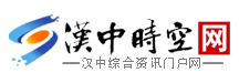 漢中時空網(wǎng)-漢中大型綜合資訊類門戶網(wǎng)站_漢中時空網(wǎng)-漢中大型綜合資訊類門戶網(wǎng)站
