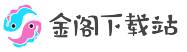 金閣下載站-軟件安利游戲推薦下載網站。