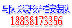 馬隊長公路波形護欄安裝施工隊_專業安裝高速防撞護欄和鄉村公路護欄