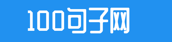 100句子網 -致力分享更多優質實用的范文與文檔！