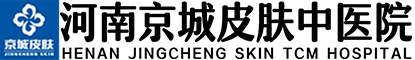 鄭州皮膚病?？漆t院_河南京城皮膚中醫院(原河南中都中醫皮膚病醫院)【官網】
