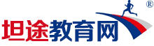 坦途國際教育-優(yōu)質(zhì)教育培訓(xùn)課程推薦平臺