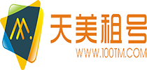 天美租號 - 正規租號平臺