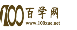 百學網-愛學習愛生活，讓人生更出彩！